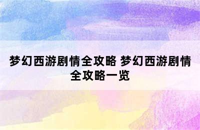 梦幻西游剧情全攻略 梦幻西游剧情全攻略一览